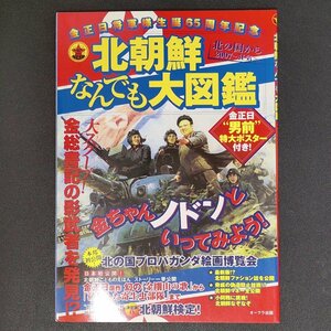 北朝鮮なんでも大図鑑 北の国から2007-狂気 オークラ出版 2007年 平成19年4月16日発行