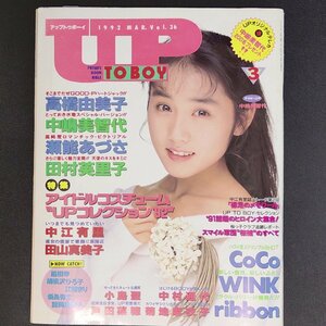 【ピンナップ付き】UP TO BOY アップトゥボーイ ワニブックス 1992年 平成4年3月1日発行 No.36 中嶋美智代 小島聖 戸田菜穗 菊地麻永子