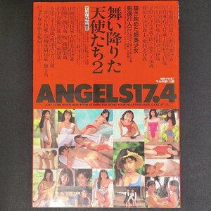 すっぴん特別編集 舞い降りた天使たち2 ANGELS17.4 輝き始めた超美少女厳選21人 1992年 平成4年10月1日発行 千葉麗子 星野麻衣子