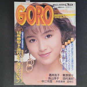 GORO ゴロー 小学館 1990年 平成2年11月22日発行 No.23 亜久里 酒井法子 長山洋子 中江有里 栗原景子 田代美緒 井森美幸 田中忍