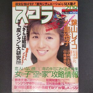 スコラ 講談社 1989年 昭和64年2月9日発行 No.164 水島裕子 中尾華奈子 小林がおり 松本伊代 松岡知重 鈴木大地