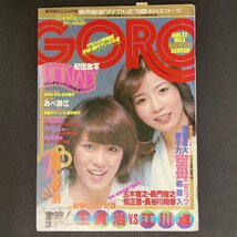 【ピンナップ付き】GORO ゴロー 小学館 1978年 昭和53年1月12日発行 No.1 高岸かずみ 白木葉子 あべ静江 西村寿行 小池一夫 叶精作_画像1