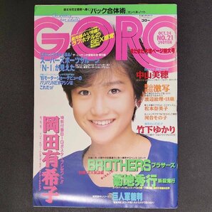 【ポスター付き】GORO ゴロー 小学館 1985年 昭和60年10月24日発行 No.21 同田有希子 中山美穂 渡辺絵理 松本奈美子 河合その子の画像2