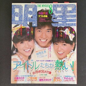 明星 THE MYOJO 東京三世社 1983年 昭和58年8月1日発行 中森明菜 石川秀美 小泉今日子 松田聖子 河合奈保子 柏原芳恵