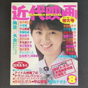 近代映画 近代映画社 1987年 昭和62年8月1日発行 高井麻巳子 中山美穂 菊池桃子 西村知美 芳本美代子 渡辺満里奈 福永恵規