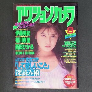 【希少】アクションカメラ ワニマガジン社 1988年 昭和63年9月1日発行 No.81 志村けん 伊藤美紀 相川恵里 西田ひかる 麻田華子