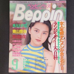 Beppin ベッピン 英知出版 1992年 平成4年9月1日発行 No.98 9月号 久保田恵美 椎名美里 星野美渚 吉沢瞳 伊藤真紀 水沢あのん