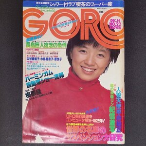 【ピンナップ付き】GORO ゴロー 小学館 1978年 昭和53年12月14日発行 山本由香利 高田橋久子 榊原郁恵 大谷麻知子 水島美奈子 原悦子