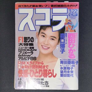 スコラ 講談社 1990年 平成2年3月22日発行 深口博子 青田亜希子 水原翔子 望月未来 愛田雪代 西田ひかる NISSAN