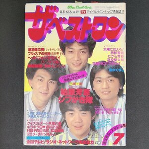 【希少本】The Best One ザベストワン 学習研究社 1983年 昭和58年7月1日発行 岩井小百合 西山浩司 華麗にデビュー 太陽にほえろ 西部警察