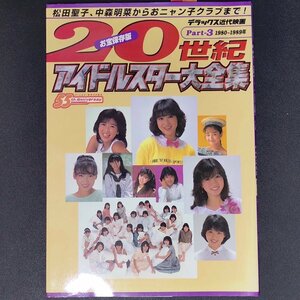 20世紀 アイドルスター大全集 デラックス近代映画 近代映画社 2000年 平成12年4月25日発行 松田聖子 中森明菜 おニャン子クラブ