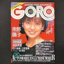 GORO ゴロー 小学館 1988年 昭和63年7月14日発行 No.14 浅香唯 南野陽子 スティンク 日比野克彦 本田理沙 星野一義 鈴本亜久里 東尾修_画像1