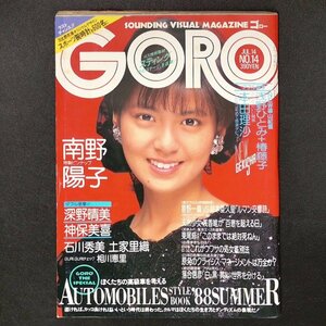 GORO ゴロー 小学館 1988年 昭和63年7月14日発行 No.14 浅香唯 南野陽子 スティンク 日比野克彦 本田理沙 星野一義 鈴本亜久里 東尾修