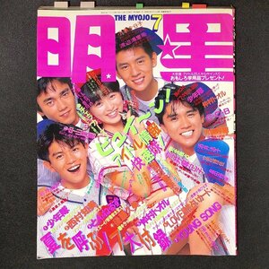 明星 THE MYOJO 東京三世社 1987年 昭和62年7月1日発行 小泉今日子 渡辺満里奈 酒井法子 とんねるず 後藤真美子 中村トオル 少年隊