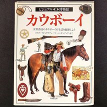 カウボーイ 世界各国のカウボーイの生活を観察しよう 角川書店 同朋舎 D.H.マードック リリーフ システムズ 全集 双書_画像1