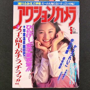 アクションカメラ ワニマガジン社 1993年 平成5年5月1日発行 No.137 細川ふみえ 中江有里 白鳥千恵子 かとうれいこ 木原美智子