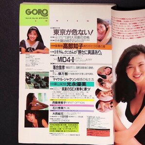 GORO ゴロー 小学館 1987年 昭和62年8月13日発行 後藤久美子 高部知子 西脇美智子 石川秀美 光永優美 大西結花の画像5