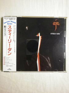 『Steely Dan/Aja〔彩〕(1977)』(1988年発売,20P2-2055,廃盤,国内盤帯付,歌詞対訳付,Peg,Deacon Blues,Josie,AOR,Michael McDonald)