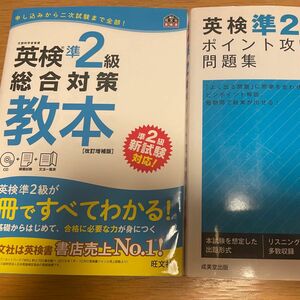 英検準2級 総合対策教本 旺文社