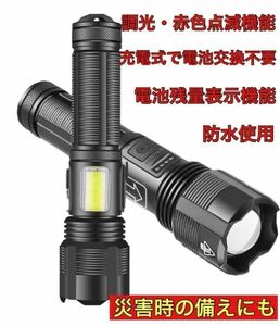 LED懐中電灯 超高輝度 コンパクト アウトドア 防災グッズ 充電式 ハンディライト LEDライト COB