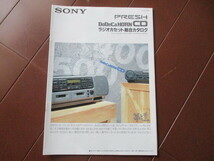 SONY（ソニー） プレッシュ/ドデカホーンCD/CDラジオカセット　総合カタログ (1991年）_画像1