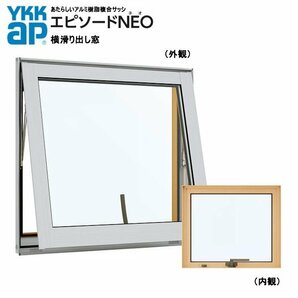 アルミ樹脂複合サッシ YKK 装飾窓 エピソードNEO 横滑り出し窓 W640×H570 （06005） 複層の画像1