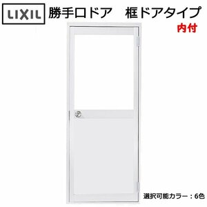 アルミサッシ ＬＩＸＩＬ 内付 勝手口ドア 框ドアタイプ W750×H1841 （0718）