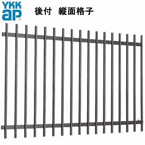 アルミサッシ YKK 後付 面格子 W1820×H600 （16505） 縦格子