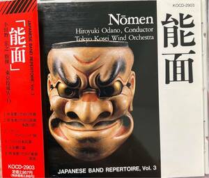 廃盤　東京佼成ウインドオーケストラ　能面