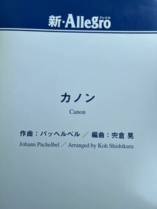 パッヘルベル(宍倉晃編) カノン