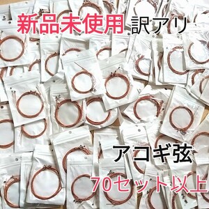 【新品未使用】訳あり　アコースティックギター　弦　70セット以上　アコギ弦　海外製