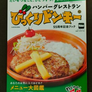 びっくりドンキー　 55周年記念ブック