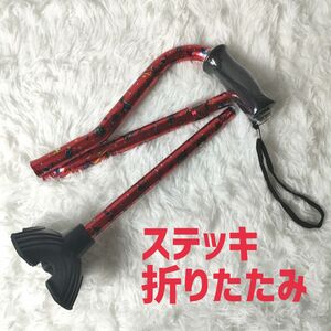 【未使用】ステッキ 折りたたみ 杖 自立式 介護用品 歩行器 高齢者用 5段階 4点杖