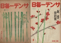 ＊サンデー毎日 昭和21年 2冊 1月1日新春特別号（文芸作品が主）/2月10日（22ページ、綴じナシ、目次なし）B5 RO524YA_画像1