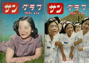 写真雑誌サングラフ6冊 1953年6月/8月/10月/1954年1月/1956年4月/5月 当時の出来事・話題・事件・人物など A480ページほど RJ524YA