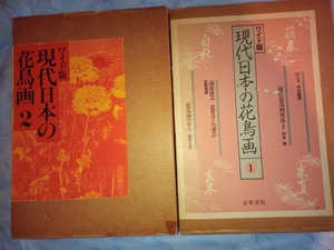 「ワイド版 現代日本の花鳥画１＆２」京都書院 2冊 昭和59年2版および 36cm 函・ビニカバ RXM24YA24-1yp