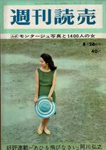 週刊読売 4冊 昭和31年9月16日、昭和32年1月6日新年特別号、1月20日、昭和37年8月26日 B5 RO524KI_画像8