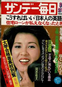 サンデー毎日 昭和52年3冊 2月20日/3月13日/8月21日 十朱幸代・池上季実子 東京都区部の温泉 RO524YA