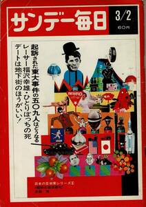 サンデー毎日 昭和44年3月2日/3月23日/昭和49年3月3日 計3冊 東大事件509人 RO524YA