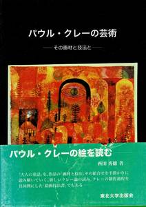 Art hand Auction ｢パウル･クレーの芸術: その画材と技法と｣単行本 2001 西田 秀穂 (著) 東北大学出版会 B5 250ページ AO424YA, アート, エンターテインメント, 絵画, 解説, 評論