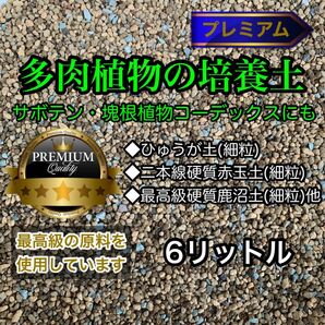 多肉植物の土 サボテンの土 多肉植物用土 塊根植物の土