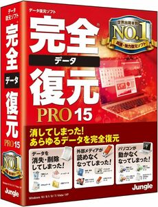 完全データ復元PRO15