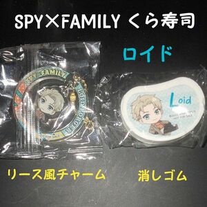 【ロイド・フォージャー】SPY×FAMILY くら寿司 ビックらポン リース風チャーム 消しゴム 2点セット