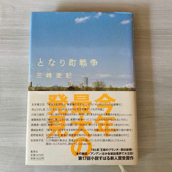 三崎亜記「となり町戦争」