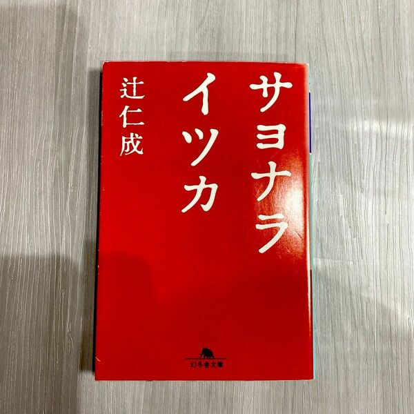 辻仁成「サヨナライツカ」