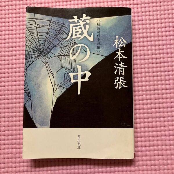 蔵の中 松本清張本