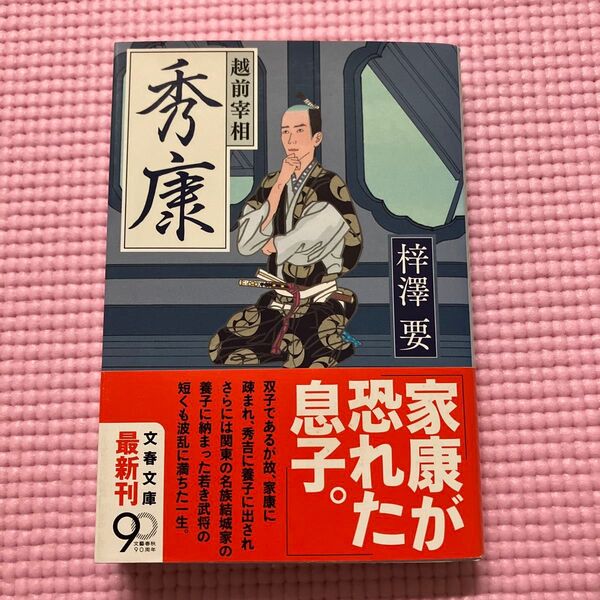 越前宰相秀康 梓澤要/著