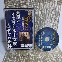 落合莞爾★美麗DVD全4巻セット■活字に出来ない《落合秘史》《落合秘史2》《落合秘史3》《落合秘史4》日本人が知るべき國體と政体の秘密 他_画像9