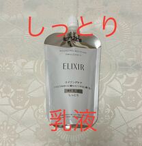 新品 送料無料 エリクシール リフトモイスト エマルジョン SP II しっとり つめかえ 110ml 乳液 ハリ 資生堂 elixir_画像1