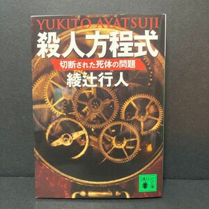 殺人方程式　切断された死体の問題 （講談社文庫） 綾辻行人／〔著〕